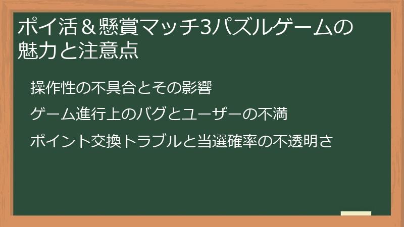 ポイ活＆懸賞マッチ3パズルゲームの魅力と注意点