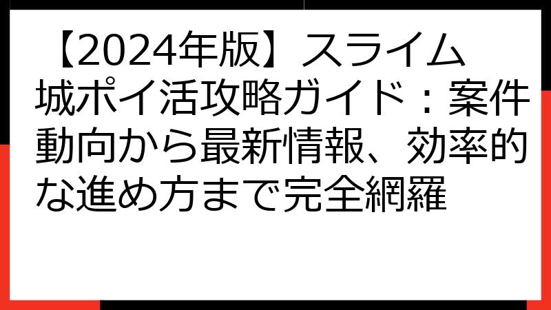 【2024年版】スライム城ポイ活攻略ガイド：案件動向から最新情報、効率的な進め方まで完全網羅