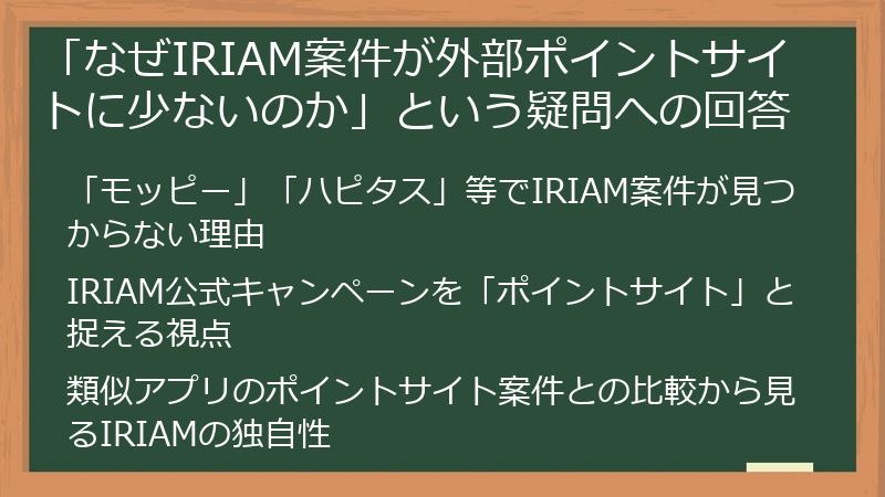「なぜIRIAM案件が外部ポイントサイトに少ないのか」という疑問への回答