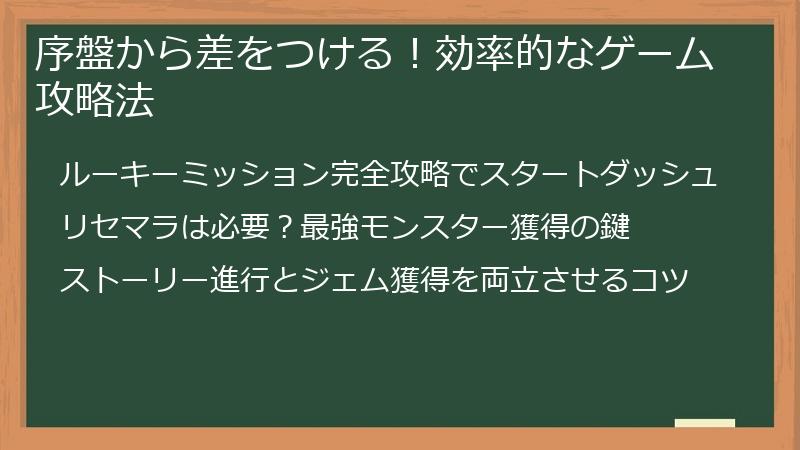 序盤から差をつける！効率的なゲーム攻略法