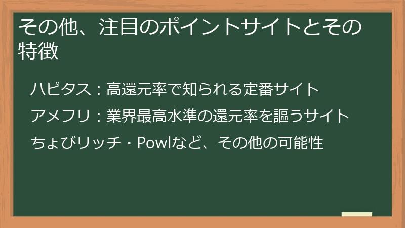 その他、注目のポイントサイトとその特徴