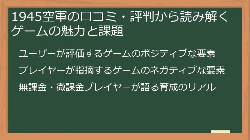 1945空軍の口コミ・評判から読み解くゲームの魅力と課題