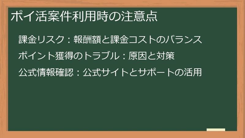 ポイ活案件利用時の注意点