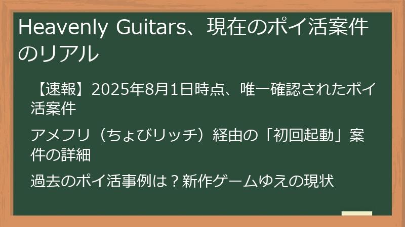 Heavenly Guitars、現在のポイ活案件のリアル