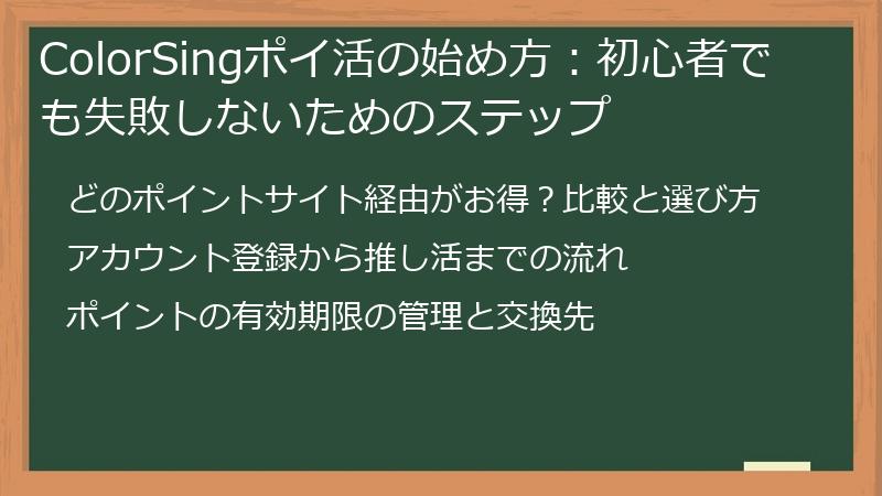 ColorSingポイ活の始め方：初心者でも失敗しないためのステップ