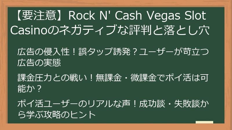 【要注意】Rock N' Cash Vegas Slot Casinoのネガティブな評判と落とし穴