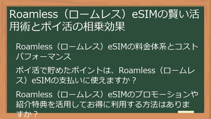 Roamless（ロームレス）eSIMの賢い活用術とポイ活の相乗効果