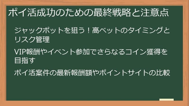 ポイ活成功のための最終戦略と注意点