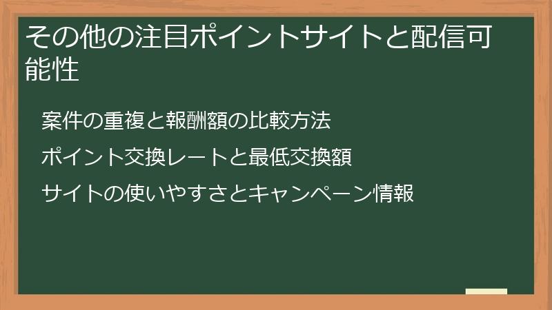 その他の注目ポイントサイトと配信可能性