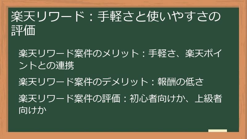 楽天リワード：手軽さと使いやすさの評価