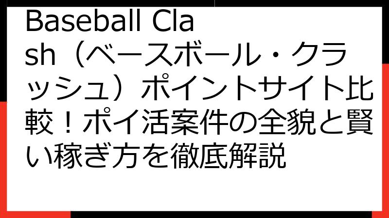 Baseball Clash（ベースボール・クラッシュ）ポイントサイト比較！ポイ活案件の全貌と賢い稼ぎ方を徹底解説