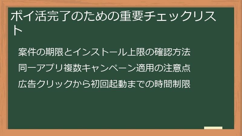 ポイ活完了のための重要チェックリスト