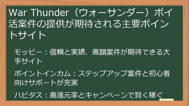 War Thunder（ウォーサンダー）ポイ活案件の提供が期待される主要ポイントサイト