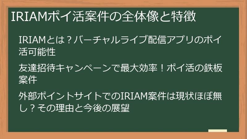 IRIAMポイ活案件の全体像と特徴