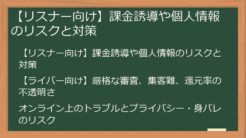 【リスナー向け】課金誘導や個人情報のリスクと対策
