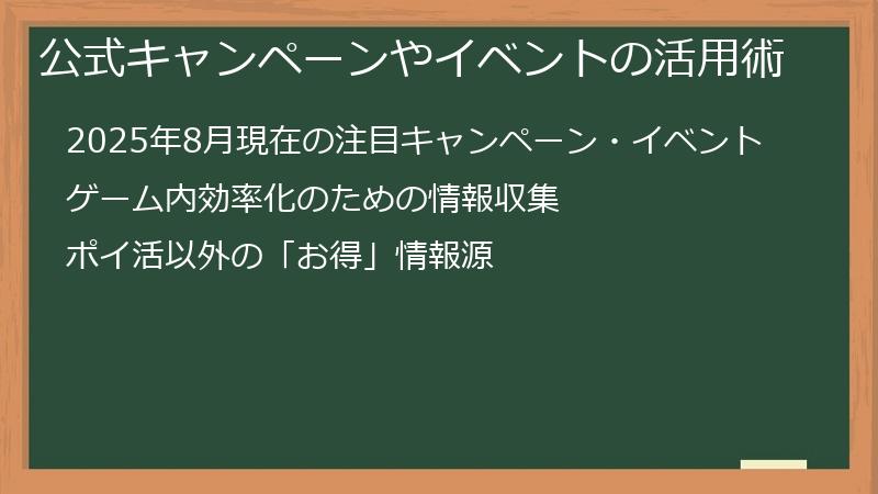 公式キャンペーンやイベントの活用術