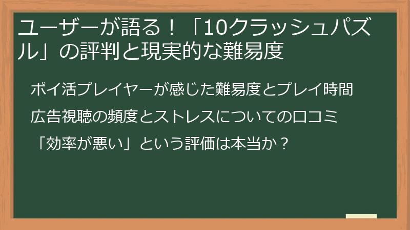 ユーザーが語る！「10クラッシュパズル」の評判と現実的な難易度