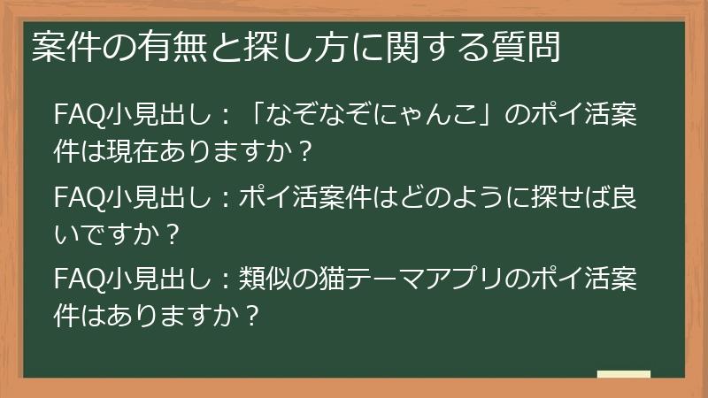 案件の有無と探し方に関する質問
