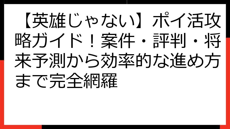 【英雄じゃない】ポイ活攻略ガイド！案件・評判・将来予測から効率的な進め方まで完全網羅