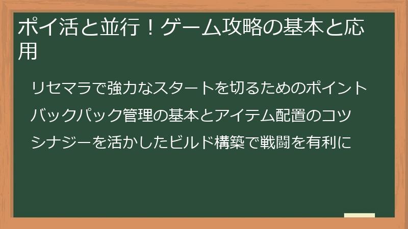 ポイ活と並行！ゲーム攻略の基本と応用