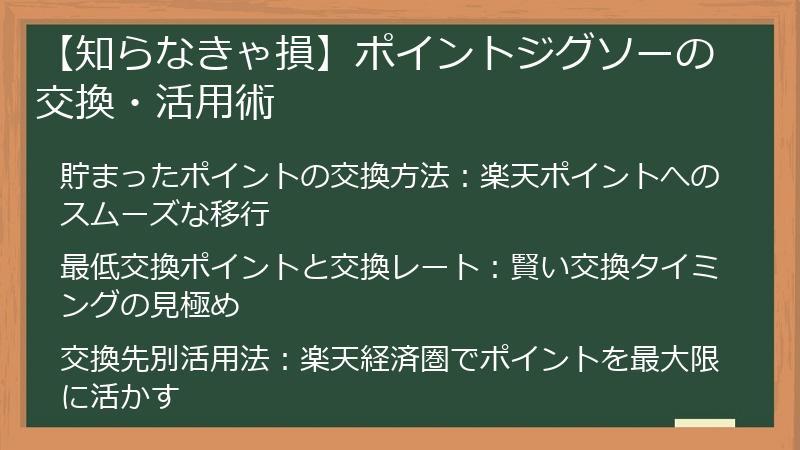 【知らなきゃ損】ポイントジグソーの交換・活用術