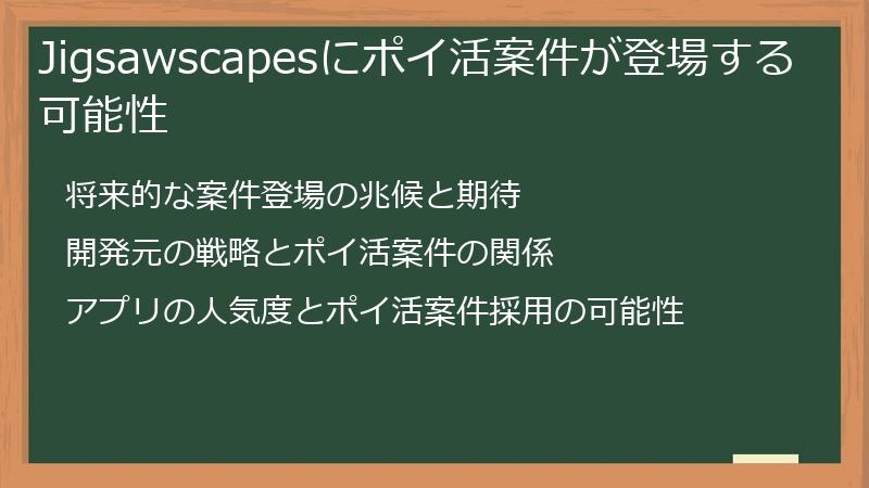 Jigsawscapesにポイ活案件が登場する可能性
