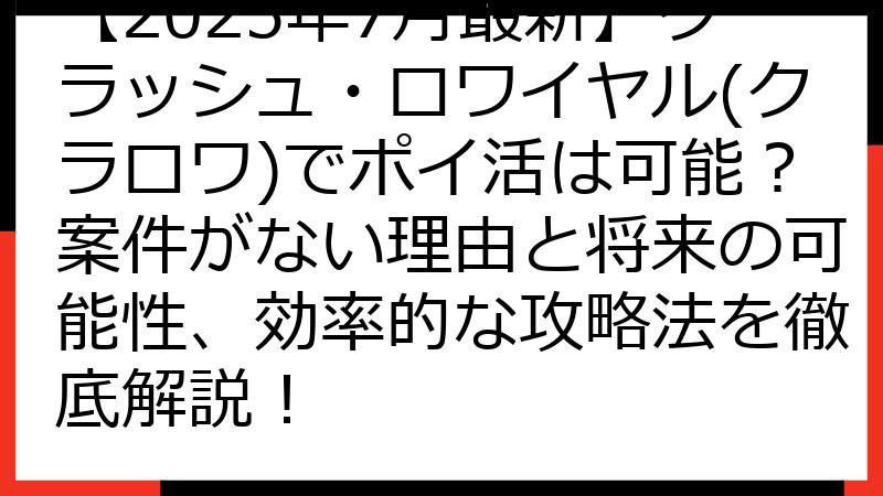 【2025年7月最新】クラッシュ・ロワイヤル(クラロワ)でポイ活は可能？案件がない理由と将来の可能性、効率的な攻略法を徹底解説！
