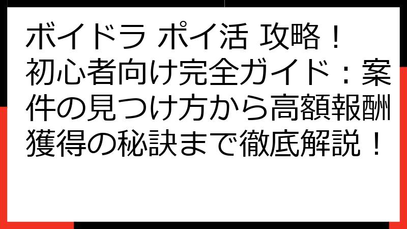 ボイドラ ポイ活 攻略！初心者向け完全ガイド：案件の見つけ方から高額報酬獲得の秘訣まで徹底解説！