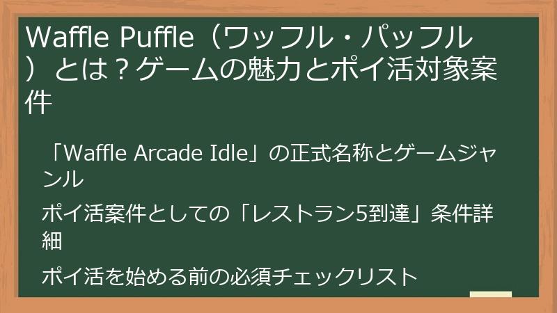 Waffle Puffle（ワッフル・パッフル）とは？ゲームの魅力とポイ活対象案件