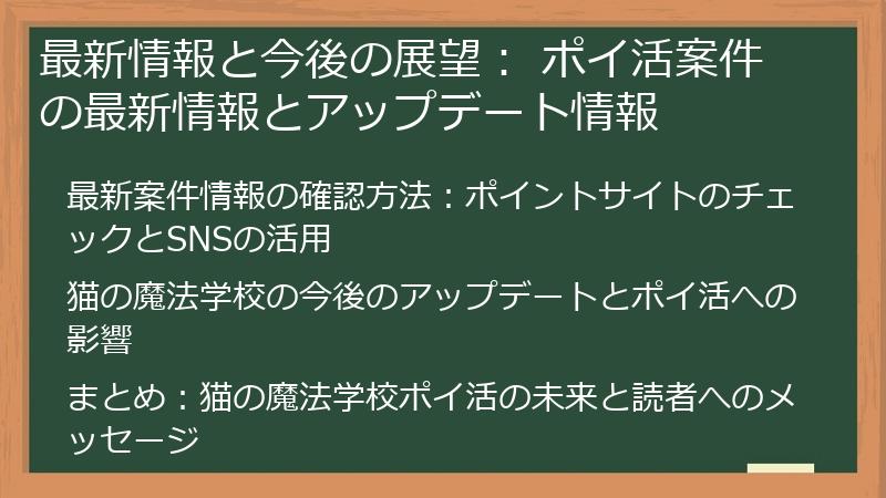 最新情報と今後の展望： ポイ活案件の最新情報とアップデート情報