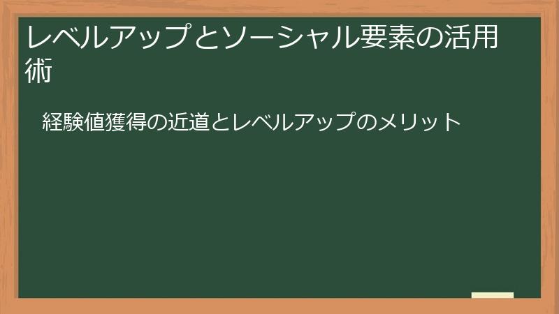 レベルアップとソーシャル要素の活用術