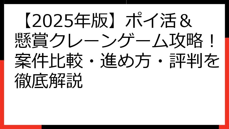 【2025年版】ポイ活＆懸賞クレーンゲーム攻略！案件比較・進め方・評判を徹底解説