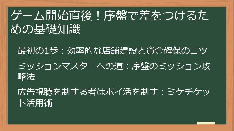 ゲーム開始直後！序盤で差をつけるための基礎知識