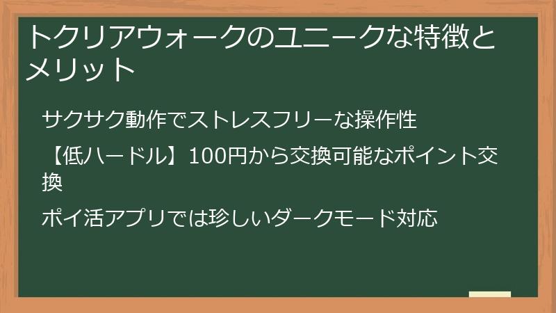 トクリアウォークのユニークな特徴とメリット