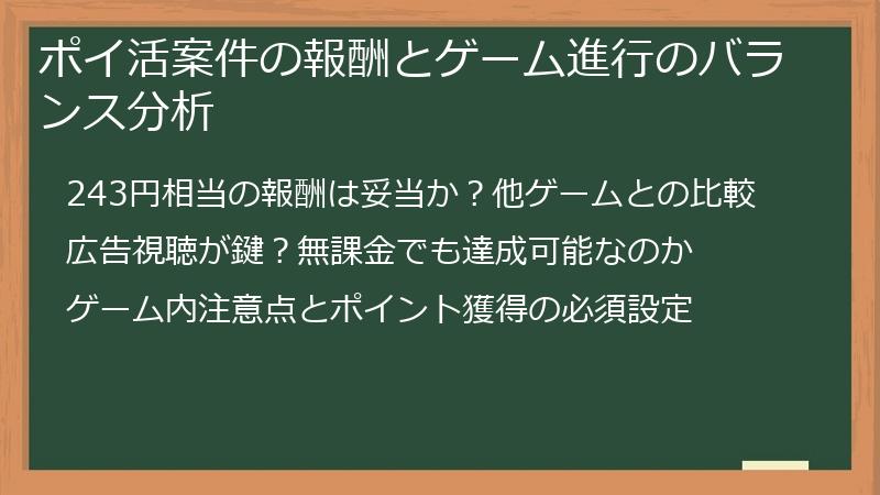 ポイ活案件の報酬とゲーム進行のバランス分析