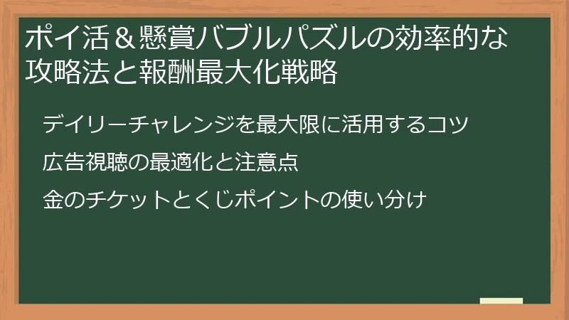 ポイ活＆懸賞バブルパズルの効率的な攻略法と報酬最大化戦略