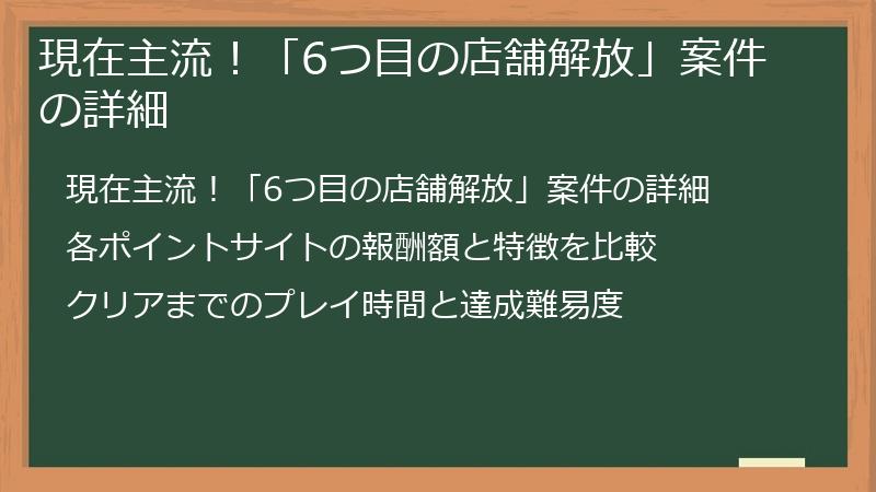 現在主流！「6つ目の店舗解放」案件の詳細