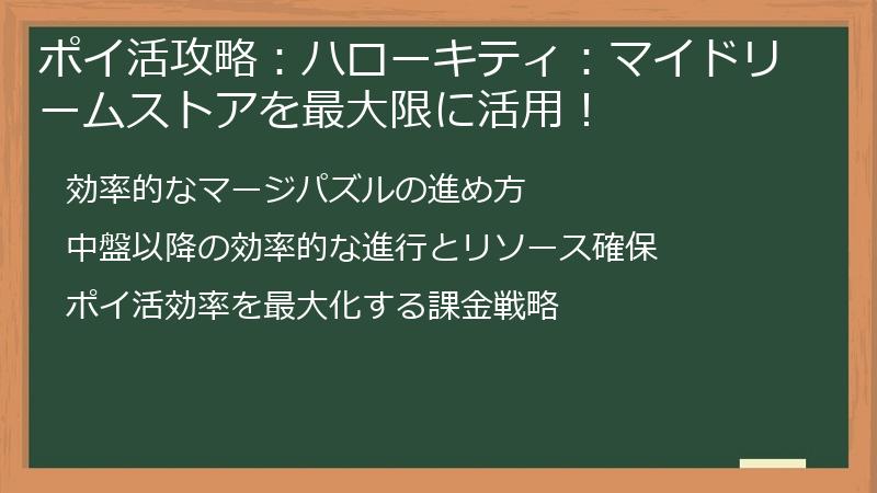ポイ活攻略：ハローキティ：マイドリームストアを最大限に活用！