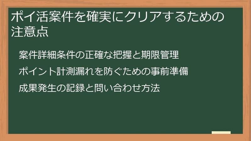ポイ活案件を確実にクリアするための注意点