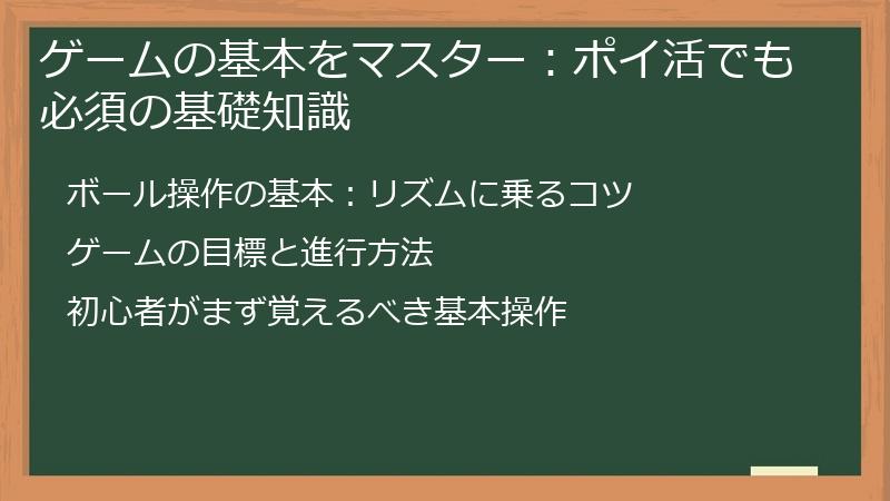 ゲームの基本をマスター：ポイ活でも必須の基礎知識
