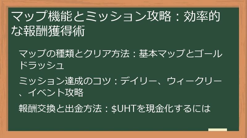 マップ機能とミッション攻略：効率的な報酬獲得術