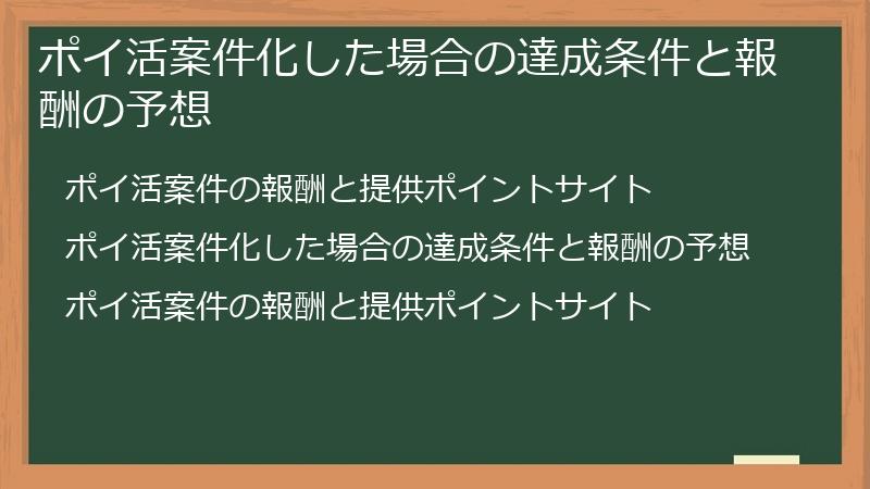 ポイ活案件化した場合の達成条件と報酬の予想