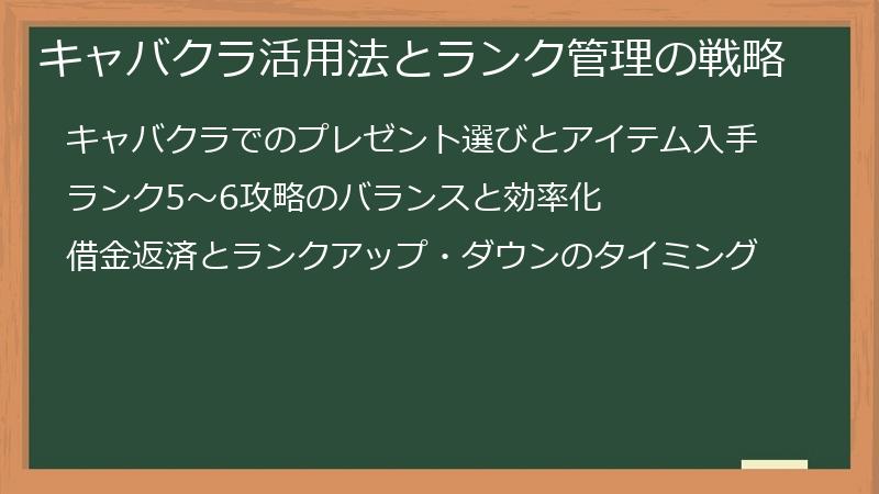 キャバクラ活用法とランク管理の戦略
