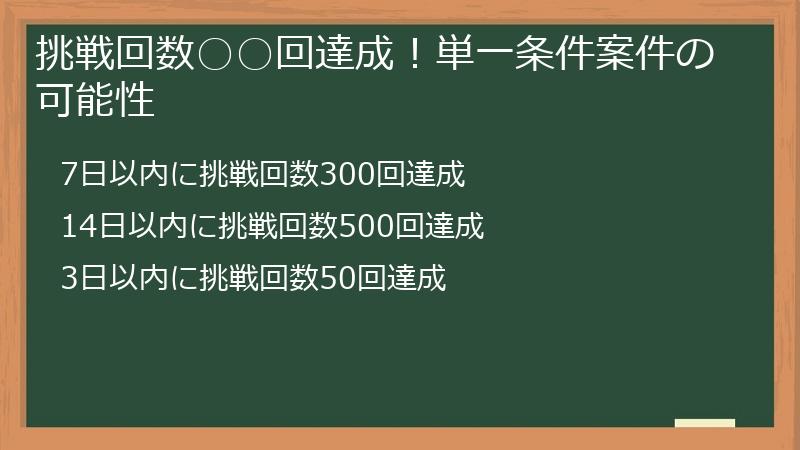 挑戦回数○○回達成！単一条件案件の可能性