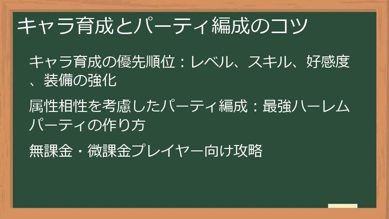 キャラ育成とパーティ編成のコツ