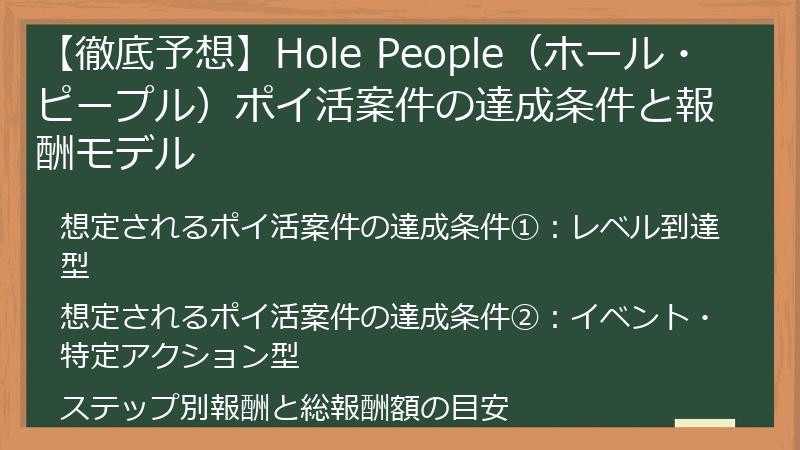 【徹底予想】Hole People（ホール・ピープル）ポイ活案件の達成条件と報酬モデル