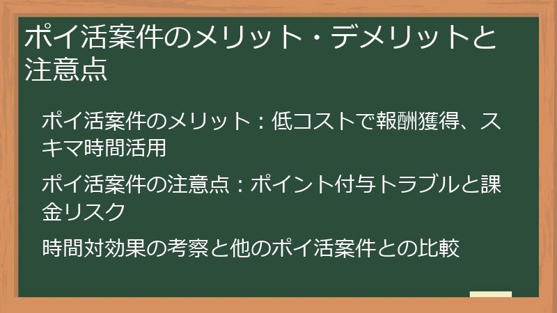 ポイ活案件のメリット・デメリットと注意点