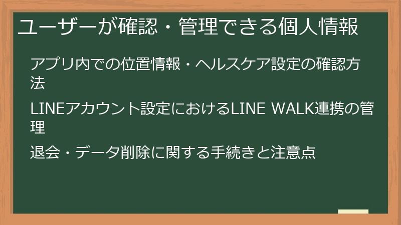 ユーザーが確認・管理できる個人情報