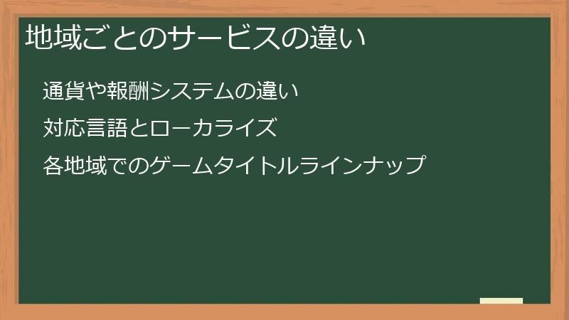 地域ごとのサービスの違い