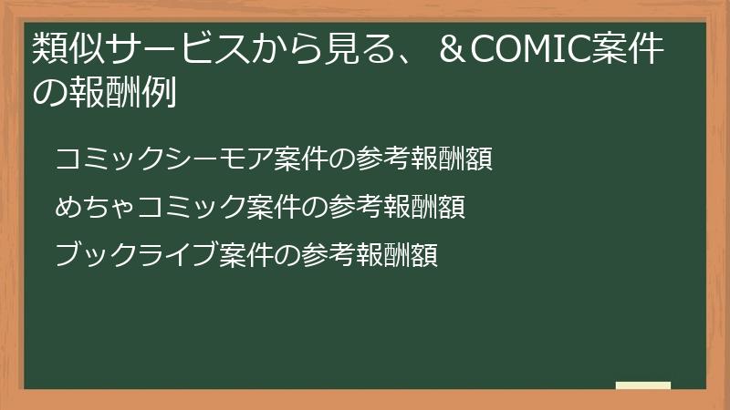類似サービスから見る、＆COMIC案件の報酬例